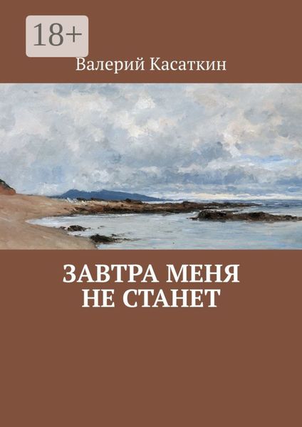 Обложка книги «Завтра меня не станет»