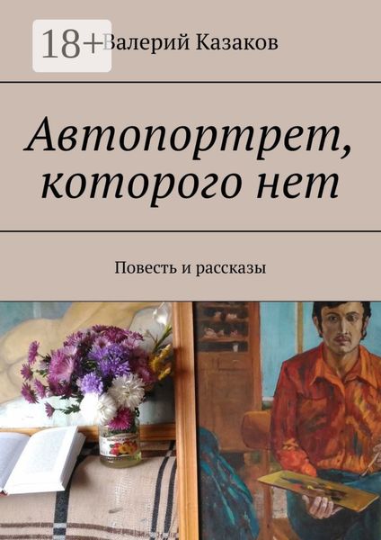 Обложка книги  «Автопортрет, которого нет. Повесть и рассказы»