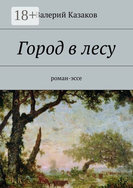 Обложка книги  «Город в лесу. Роман-эссе»