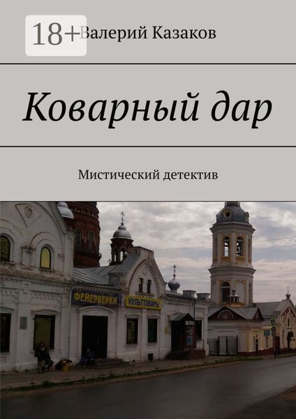 Обложка книги  «Коварный дар. Мистический детектив»