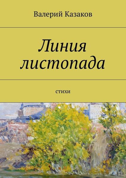 Обложка книги  «Линия листопада. Стихи»