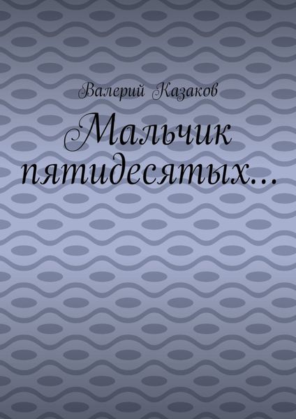 Обложка книги  «Мальчик пятидесятых…»