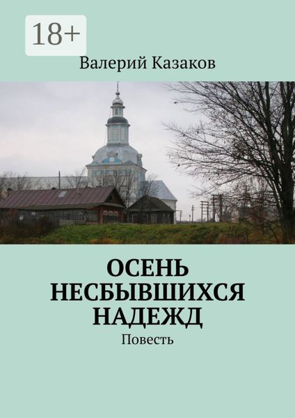 Обложка книги  «Осень несбывшихся надежд. Повесть»