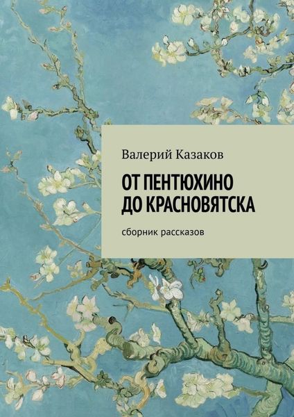 Обложка книги  «От Пентюхино до Красновятска. Сборник рассказов»