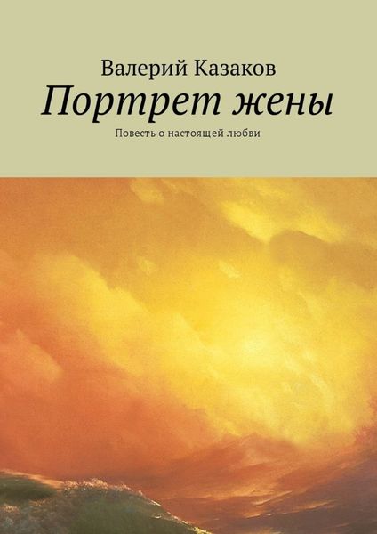 Обложка книги  «Портрет жены. Повесть о настоящей любви»