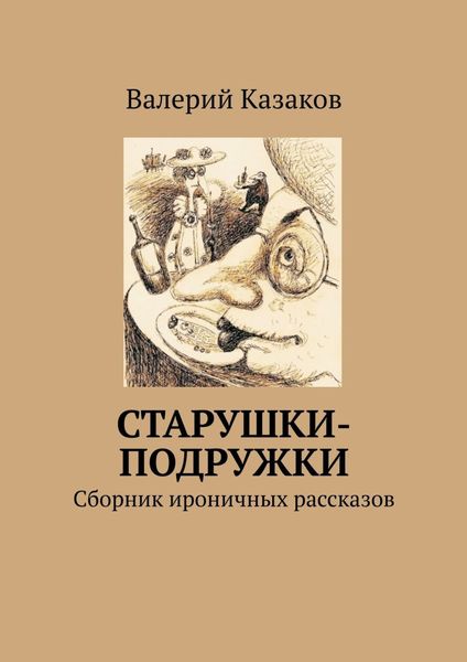 Обложка книги  «Старушки-подружки. Сборник ироничных рассказов»