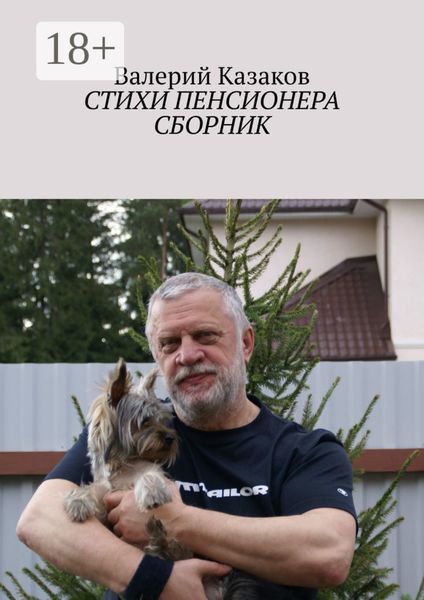 Обложка книги  «Стихи пенсионера. Сборник»