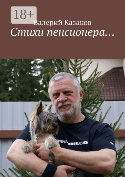 Обложка книги  «Стихи пенсионера…»