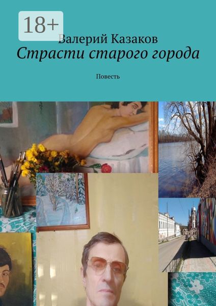 Обложка книги  «Страсти старого города. Повесть»