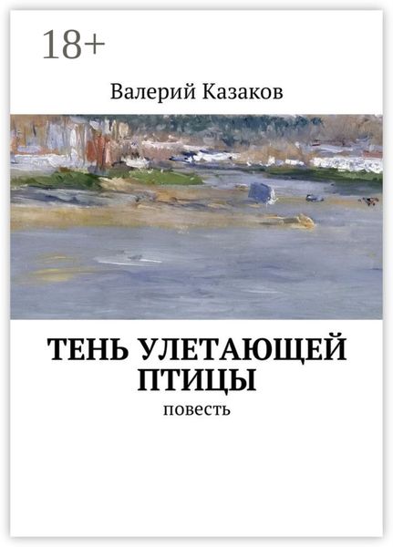 Обложка книги  «Тень улетающей птицы. Повесть»