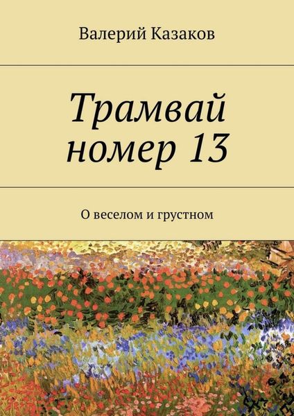 Обложка книги  «Трамвай номер 13. О веселом и грустном»