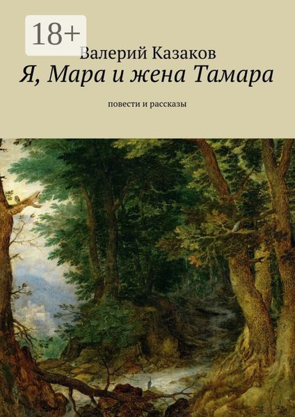 Обложка книги  «Я, Мара и жена Тамара. Повести и рассказы»