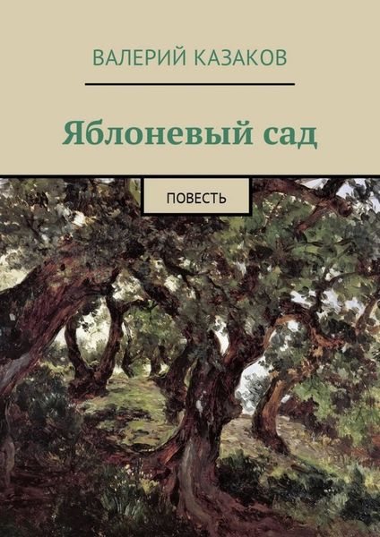 Обложка книги  «Яблоневый сад. Повесть»