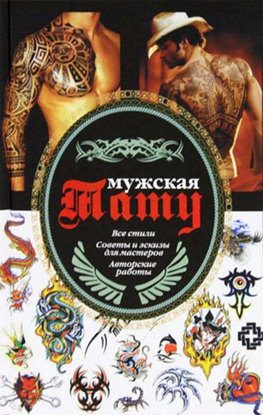 Обложка книги  «Мужская тату»