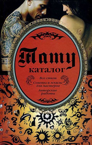 Обложка книги  «Тату. Каталог»