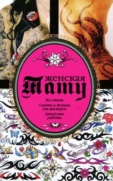 Обложка книги  «Женская тату»