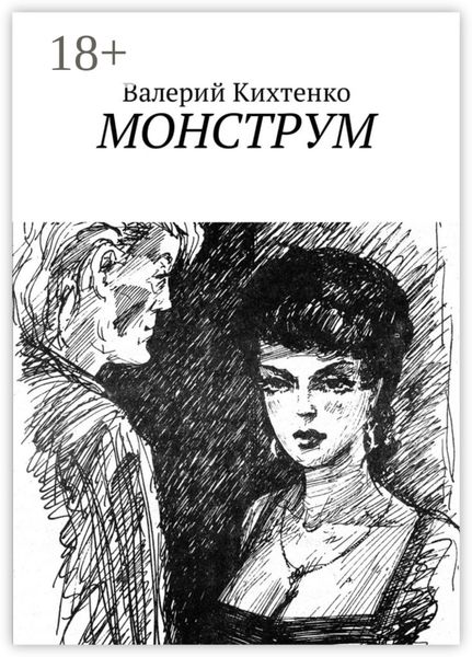 Обложка книги «Монструм»