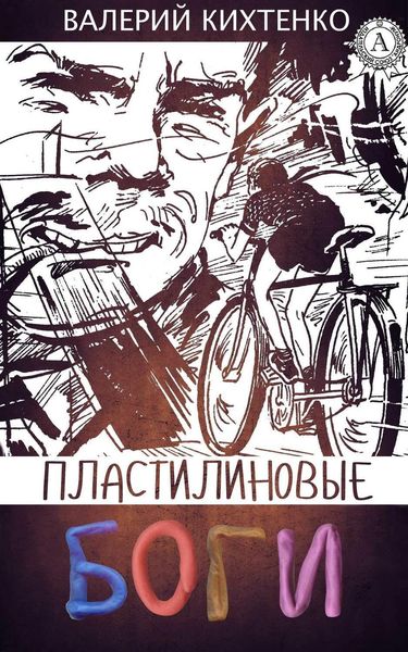Обложка книги «Пластилиновые боги»