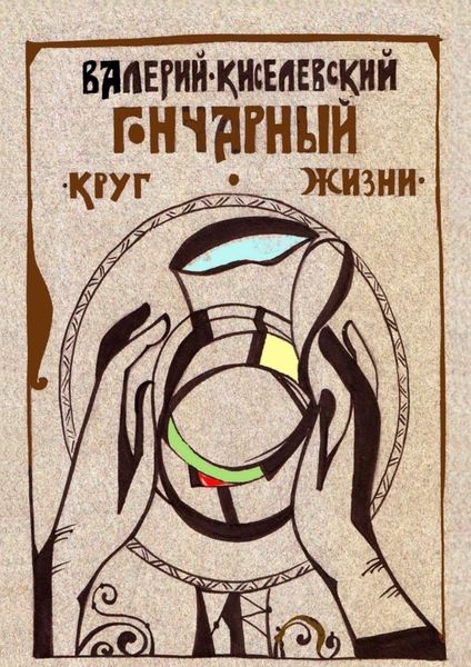 Обложка книги  «Гончарный круг жизни»
