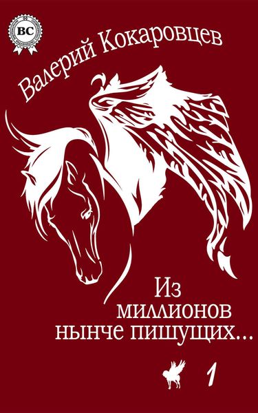 Обложка книги «Из миллионов нынче пишущих…»