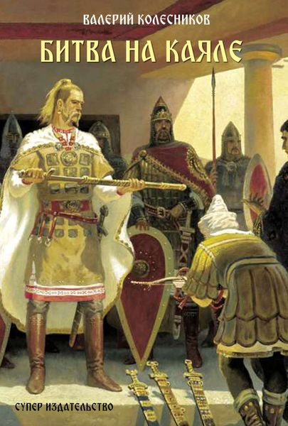 Обложка книги «Битва на Каяле»