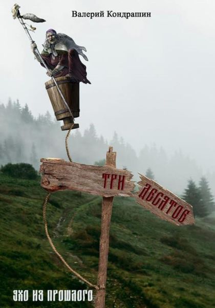 Обложка книги «Тридесятое. Эхо из прошлого»