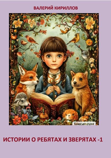 Обложка книги  «Истории о ребятах и зверятах-1»