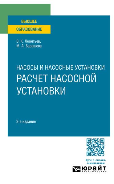 Обложка книги  «Насосы и насосные установки: расчет насосной установки 3-е изд., пер. и доп. Учебное пособие для вузов»