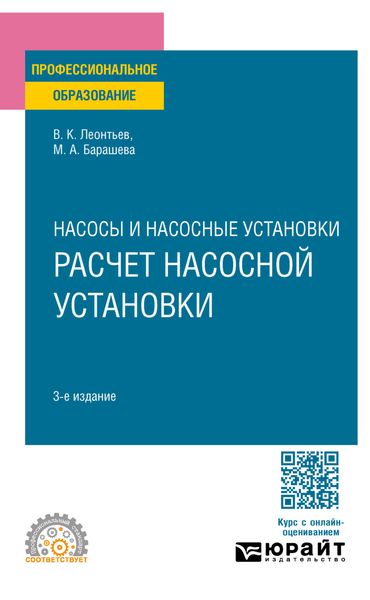 Обложка книги  «Насосы и воздуходувные станции: расчет насосной установки 3-е изд., пер. и доп. Учебное пособие для СПО»