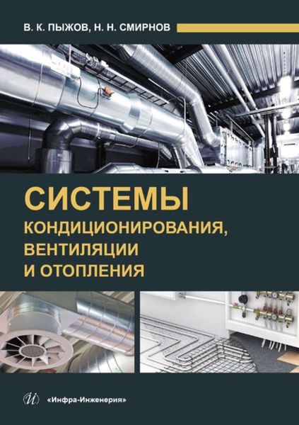 Обложка книги  «Системы кондиционирования, вентиляции и отопления»