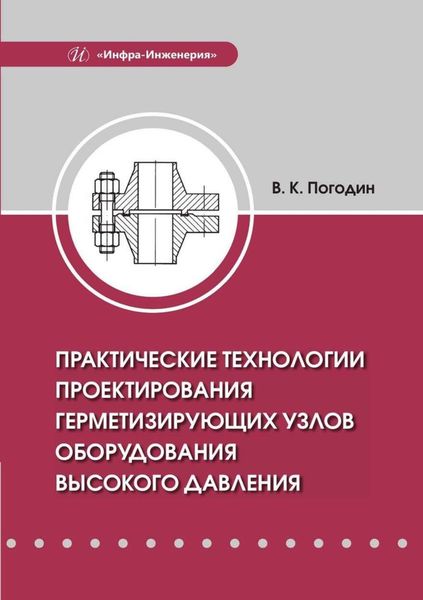 Обложка книги «Практические технологии проектирования герметизирующих узлов оборудования высокого давления»