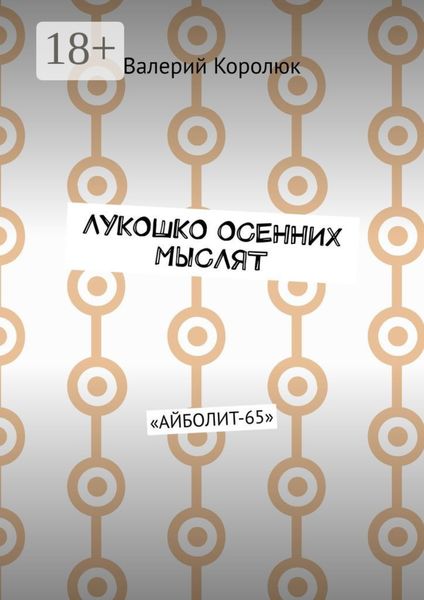 Обложка книги «Лукошко осенних мыслят. «Айболит-65»»