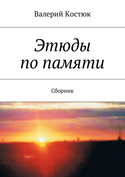 Обложка книги  «Этюды по памяти. Сборник»