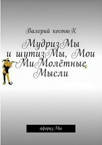Обложка книги  «МудризМы и шутизМы, Мои МиМолётные Мысли. АфоризМы»