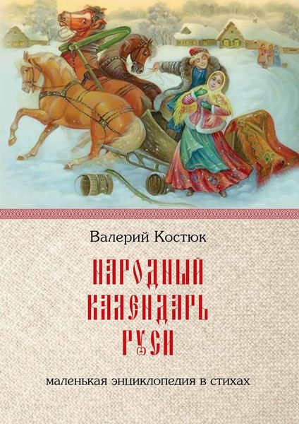 Обложка книги  «Народный календарь Руси. Маленькая энциклопедия в стихах»