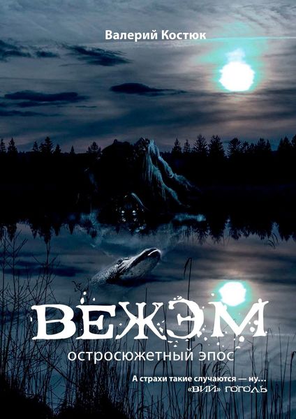 Обложка книги  «Вежэм. Остросюжетный эпос»