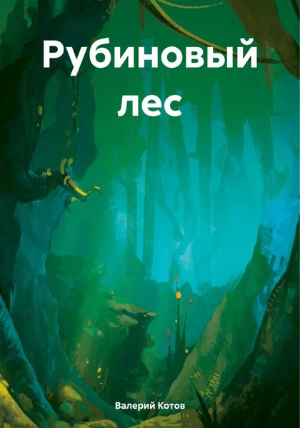 Обложка книги «Рубиновый лес»