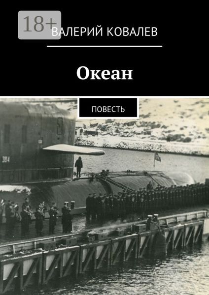 Обложка книги  «Океан. повесть»