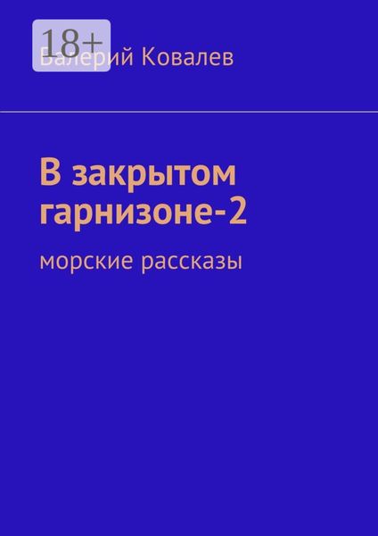 Обложка книги  «В закрытом гарнизоне-2. морские рассказы»