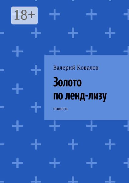 Обложка книги  «Золото по ленд-лизу. повесть»
