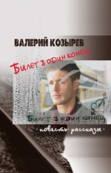 Обложка книги  «Билет в один конец»