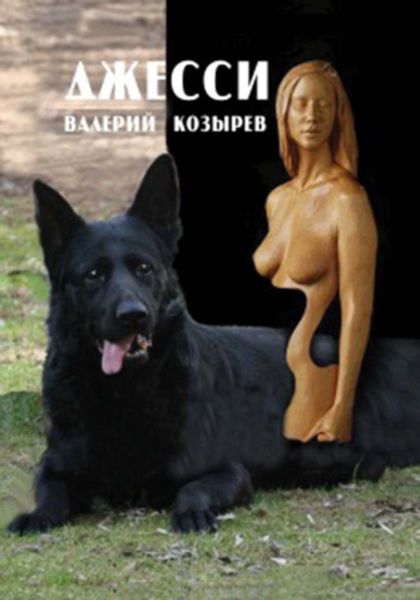 Обложка книги «Джесси»
