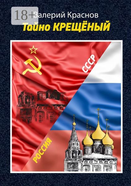 Обложка книги  «Тайно КРЕЩЁНЫЙ»