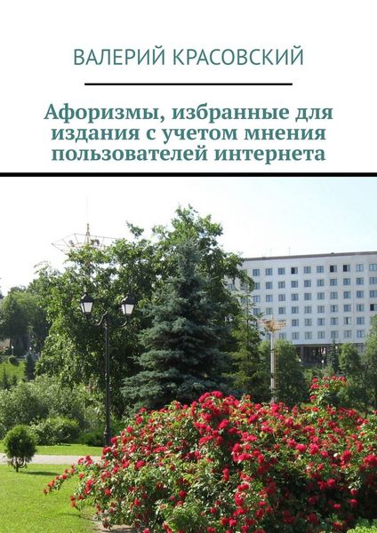Обложка книги  «Афоризмы, избранные для издания с учетом мнения пользователей интернета»