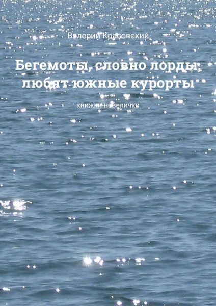 Обложка книги  «Бегемоты, словно лорды, любят южные курорты. Книжки-невелички»