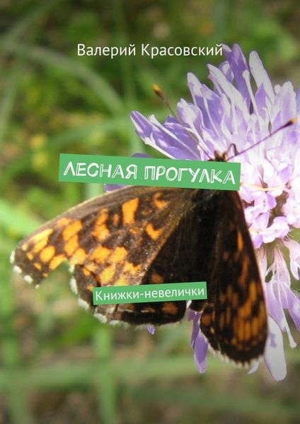 Обложка книги  «Лесная прогулка. Книжки-невелички»