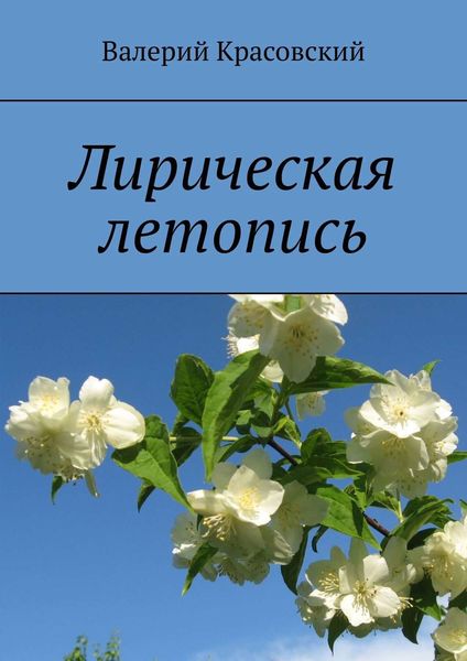 Обложка книги  «Лирическая летопись»