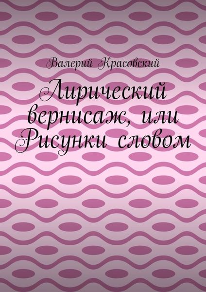 Обложка книги  «Лирический вернисаж, или Рисунки словом»