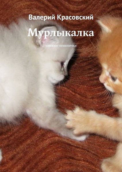 Обложка книги  «Мурлыкалка. Книжки-невелички»