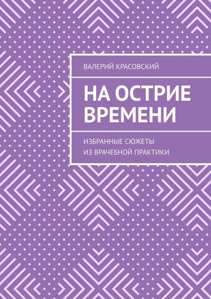Обложка книги  «На острие времени. Избранные сюжеты из врачебной практики»